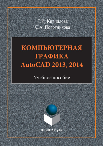 Скачать книгу Компьютерная графика AutoCAD 2013, 2014