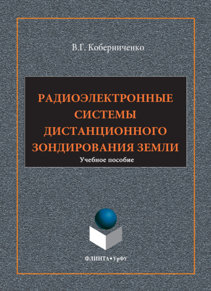 Скачать книгу Радиоэлектронные системы дистанционного зондирования Земли