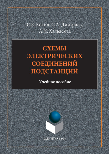 Схемы электрических соединений подстанций