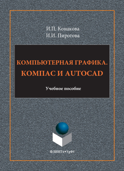Скачать книгу Компьютерная графика. КОМПАС и AutoCAD