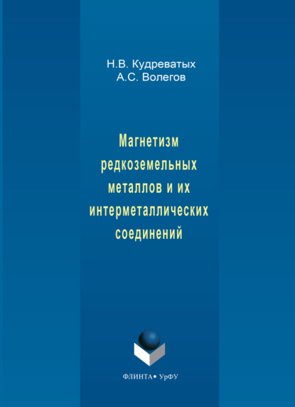 Скачать книгу Магнетизм редкоземельных металлов и их интерметаллических соединений