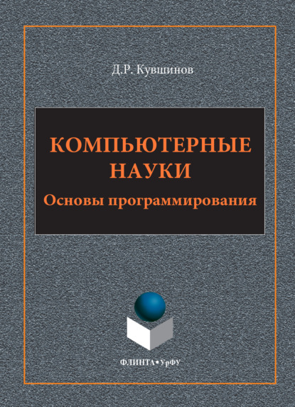 Скачать книгу Компьютерные науки. Основы программирования