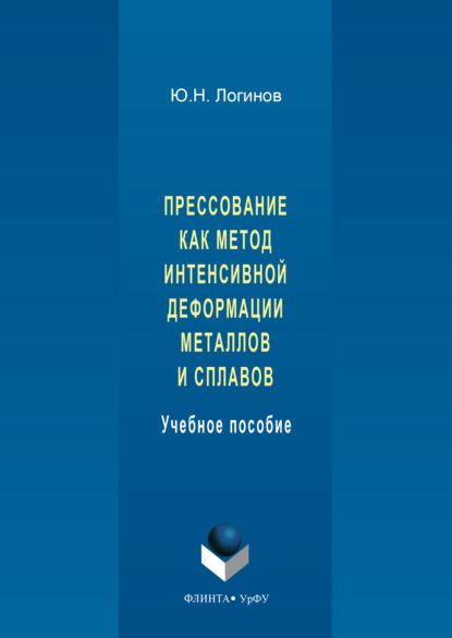 Скачать книгу Прессование как метод интенсивной деформации металлов и сплавов
