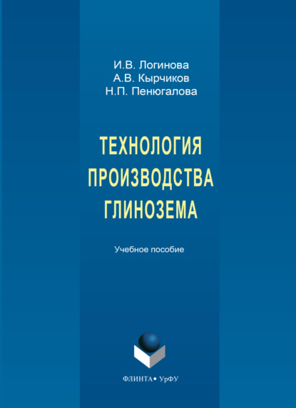 Скачать книгу Технология производства глинозема