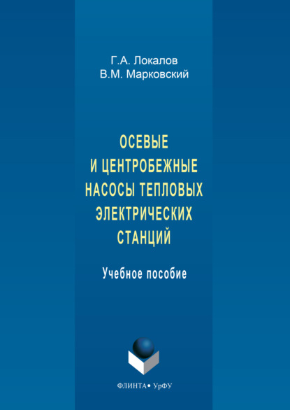 Скачать книгу Осевые и центробежные насосы тепловых электрических станций