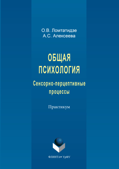 Скачать книгу Общая психология. Сенсорно-перцептивные процессы