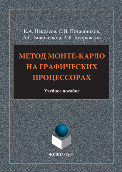 Скачать книгу Метод Монте-Карло на графических процессорах