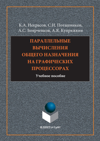 Скачать книгу Параллельные вычисления общего назначения на графических процессорах