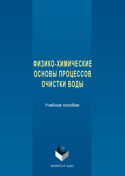 Скачать книгу Физико-химические основы процессов очистки воды