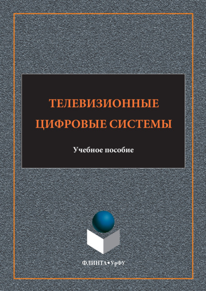 Скачать книгу Телевизионные цифровые системы