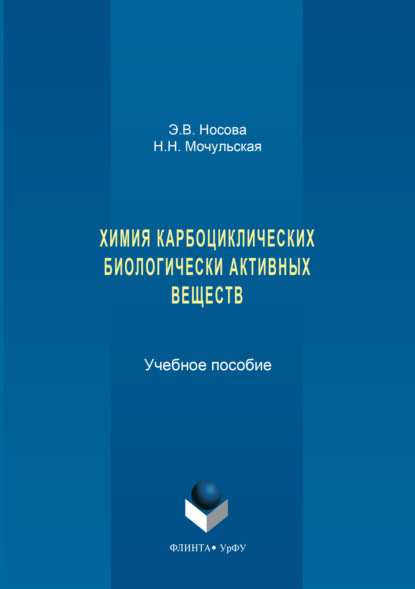 Скачать книгу Химия карбоциклических биологически активных веществ