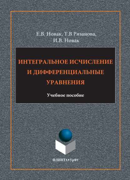 Скачать книгу Интегральное исчисление и дифференциальные уравнения