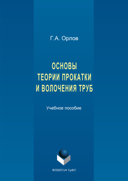 Скачать книгу Основы теории прокатки и волочения труб
