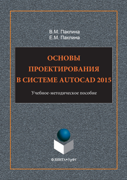 Скачать книгу Основы проектирования в системе AutoCAD 2015