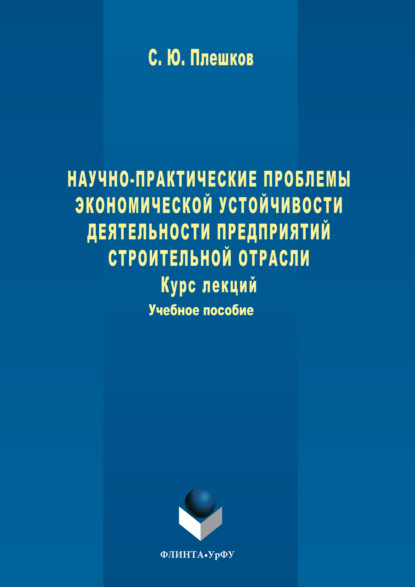 Скачать книгу Научно-практические проблемы экономической устойчивости деятельности предприятий строительной отрасли