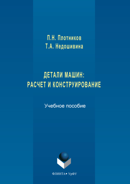 Скачать книгу Детали машин. Расчет и конструирование
