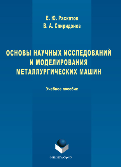 Скачать книгу Основы научных исследований и моделирования металлургических машин