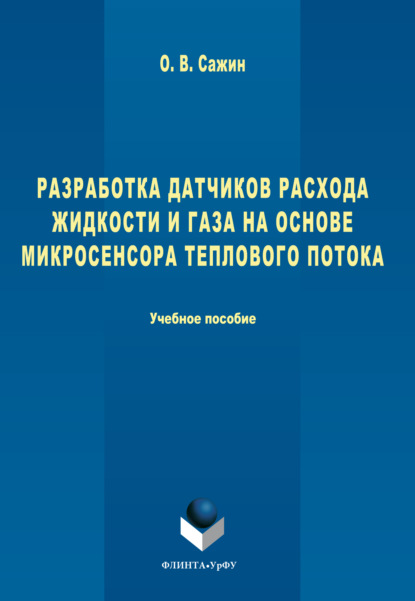 Скачать книгу Разработка датчиков расхода жидкости и газа на основе микросенсора теплового потока