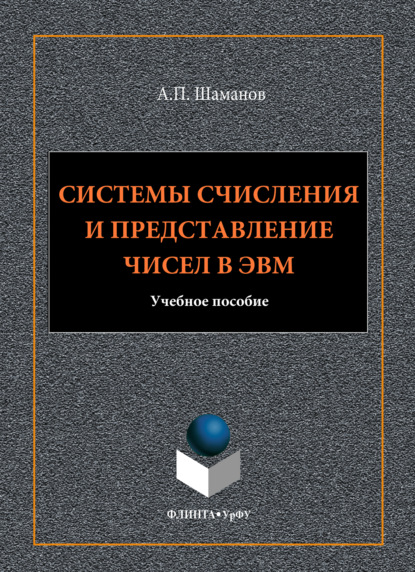 Скачать книгу Системы счисления и представление чисел в ЭВМ