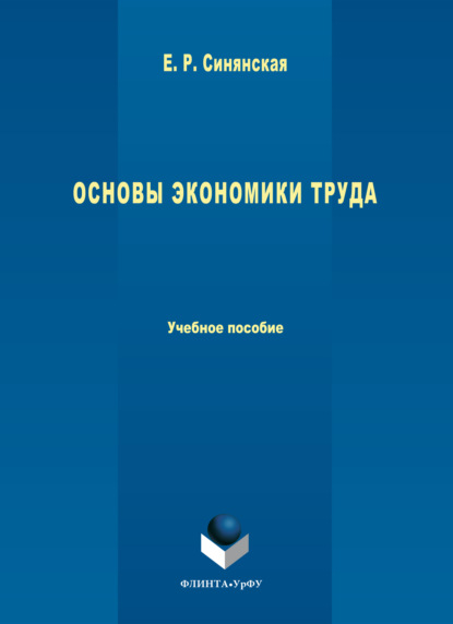 Скачать книгу Основы экономики труда