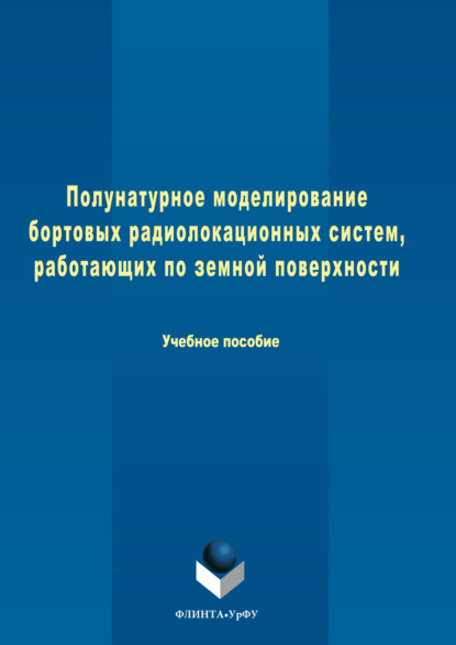 Скачать книгу Полунатурное моделирование бортовых радиолокационных систем, работающих по земной поверхности