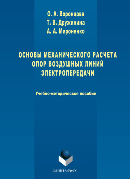 Скачать книгу Основы механического расчета опор воздушных линий электропередачи