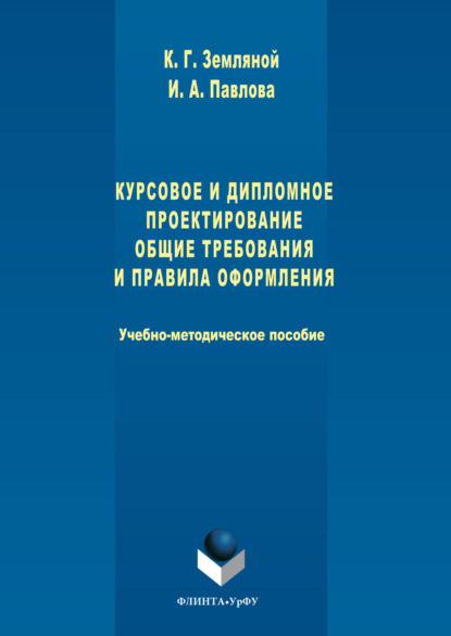 Скачать книгу Курсовое и дипломное проектирование. Общие требования и правила оформления