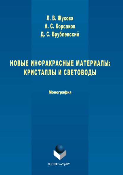 Скачать книгу Новые инфракрасные материалы. Кристаллы и световоды