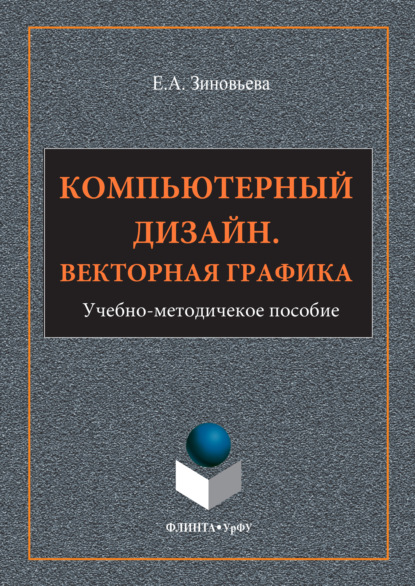 Скачать книгу Компьютерный дизайн. Векторная графика