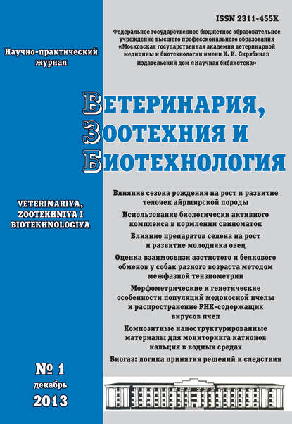 Скачать книгу Ветеринария, зоотехния и биотехнология №1 2013