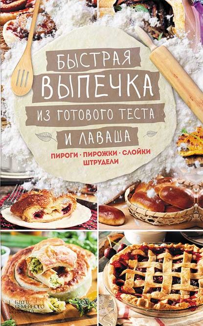 Скачать книгу Быстрая выпечка из готового теста и лаваша. Пироги, пирожки, слойки, штрудели
