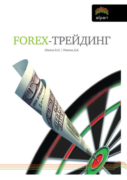 Скачать книгу FOREX-трейдинг: практические аспекты торговли на мировых валютных рынках