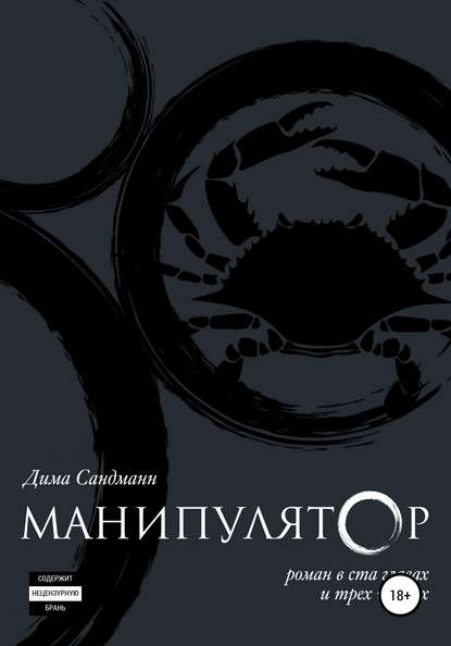 Скачать книгу Манипулятор. Глава 004 финальный вариант