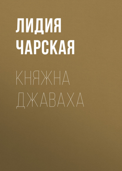 Скачать книгу Княжна Джаваха