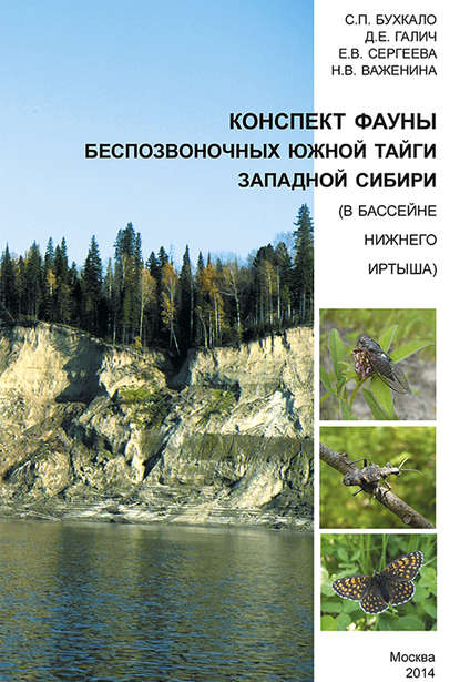 Скачать книгу Конспект фауны беспозвоночных южной тайги Западной Сибири (в бассейне нижнего Иртыша)