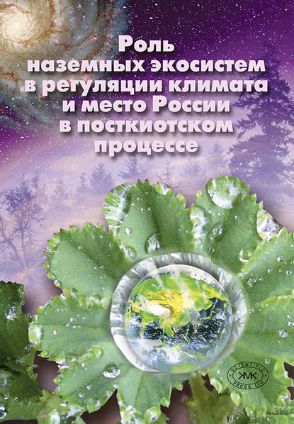 Скачать книгу Роль наземных экосистем в регуляции климата и место России в посткиотском процессе