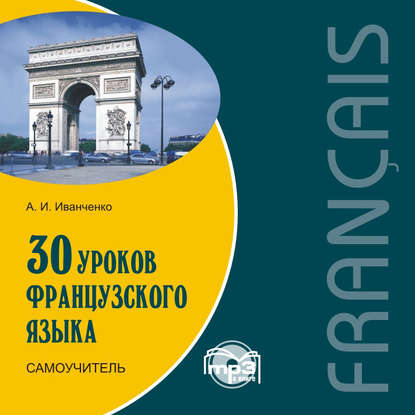 Скачать книгу 30 уроков французского языка. Самоучитель