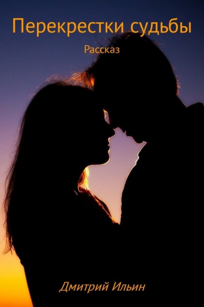 Скачать книгу Перекрестки судьбы