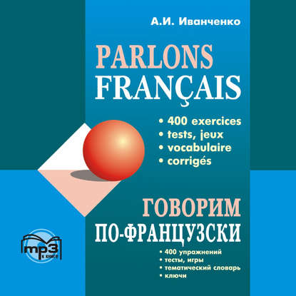 Скачать книгу Говорим по-французски. 400 упражнений для развития устной речи