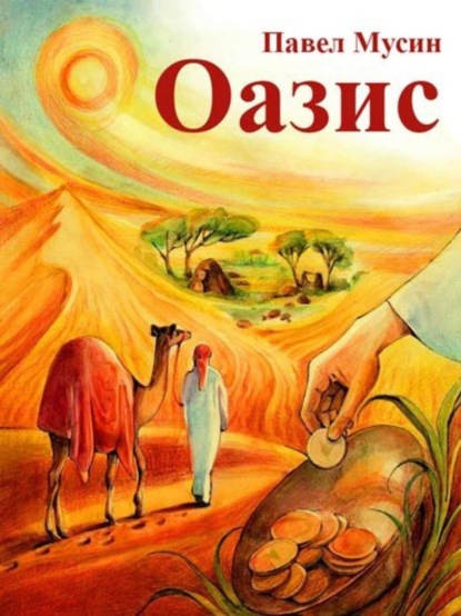 Скачать книгу Оазис