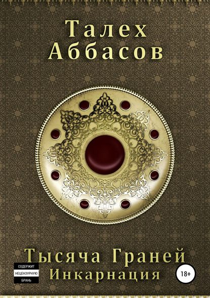 Скачать книгу Тысяча Граней. Инкарнация