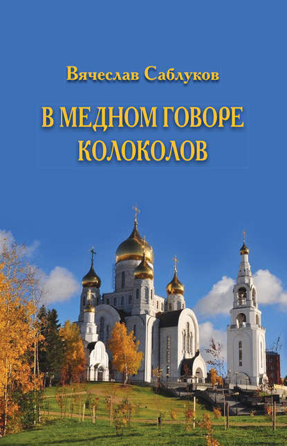 Скачать книгу В медном говоре колоколов