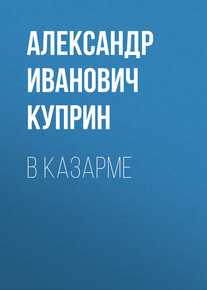 Скачать книгу В казарме