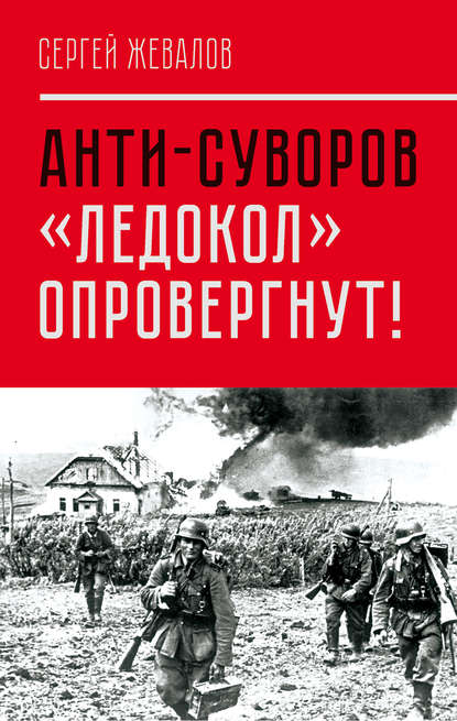 Скачать книгу Анти-Суворов. «Ледокол» опровергнут!