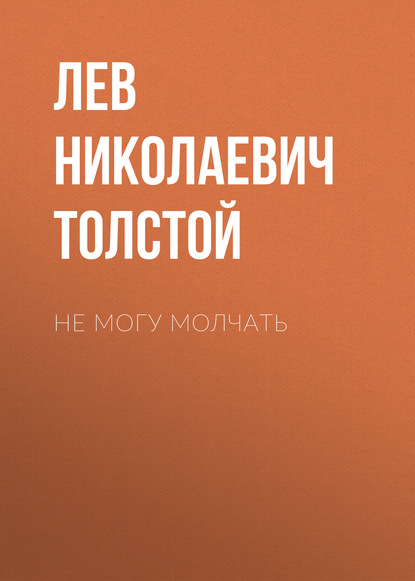 Скачать книгу Не могу молчать