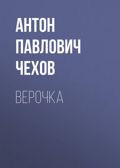 Скачать книгу Верочка