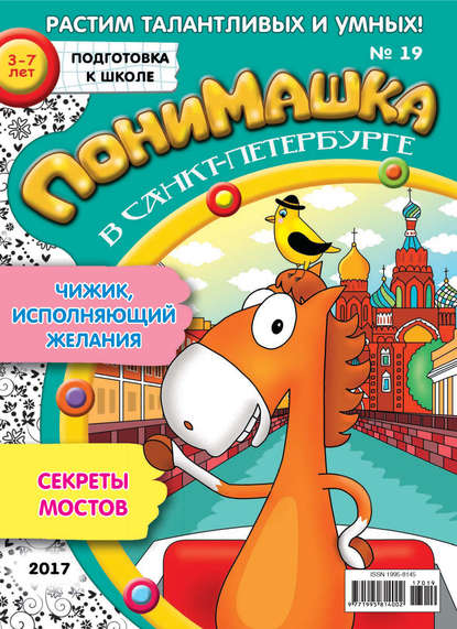 Скачать книгу ПониМашка. Развлекательно-развивающий журнал. №19/2017