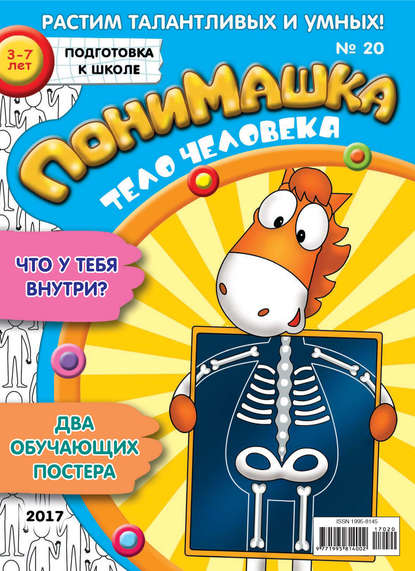 Скачать книгу ПониМашка. Развлекательно-развивающий журнал. №20/2017