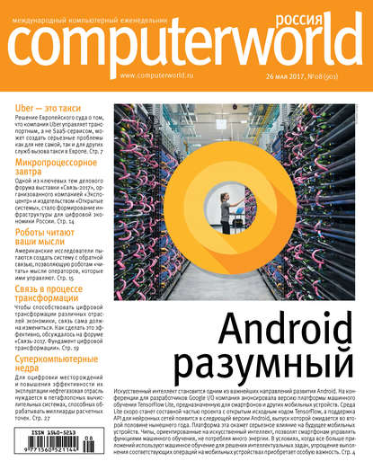 Журнал Computerworld Россия №08/2017