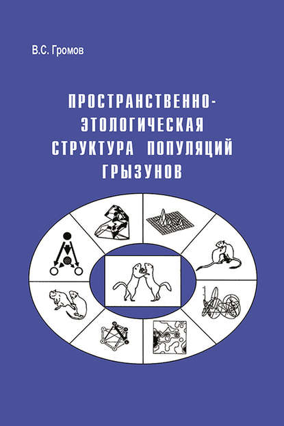 Скачать книгу Пространственно-этологическая структура популяций грызунов